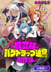 魔王様のバグトラップ迷宮制作記【分冊版】 7巻