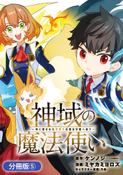 神域の魔法使い～神に愛された落第生は魔法学院へ通う～【分冊版】 5巻