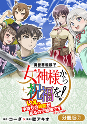 異世界転移で女神様から祝福を！ ～いえ、手持ちの異能があるので結構です～ @COMIC【分冊版】 7巻