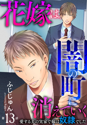 花嫁は、闇の町に消えていく　愛する夫の実家で嫁は奴隷でした13