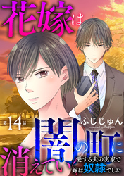 花嫁は、闇の町に消えていく　愛する夫の実家で嫁は奴隷でした14