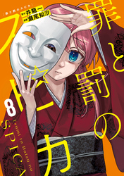 罪と罰のスピカ（８）