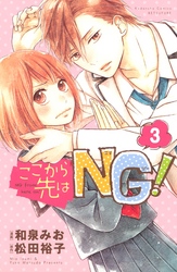 【期間限定　無料お試し版】ここから先はＮＧ！　分冊版（３）