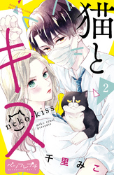 【期間限定　無料お試し版】猫とキス　ベツフレプチ（２）