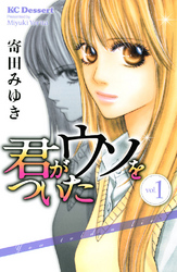 【期間限定　試し読み増量版】君がウソをついた