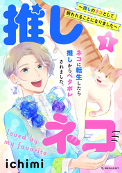 【期間限定　試し読み増量版】推しネコ　～推しのネコとして飼われることになりました～