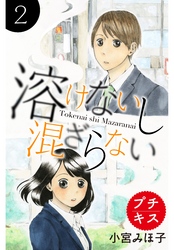 【期間限定　無料お試し版】溶けないし混ざらない　プチキス（２）