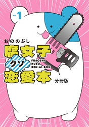 【期間限定　無料お試し版】腐女子クソ恋愛本　分冊版