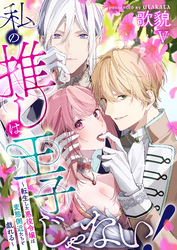 私の推しは王子じゃない！～転生した悪役令嬢は変態側近たちと戯れる～（５）