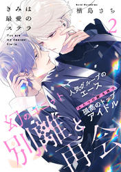 きみは最愛のステラ(2)