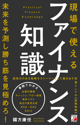 現場で使えるファイナンス知識