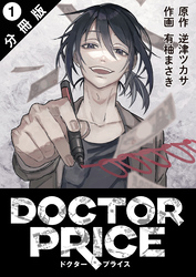 【期間限定　無料お試し版】DOCTOR PRICE  分冊版