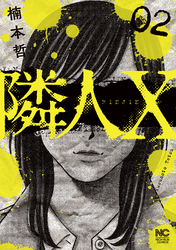 【期間限定　無料お試し版】隣人X 2