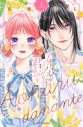 神きゅん新刊まつり『二十と成獣』『恋ヶ窪くんにはじめてを奪われました』『過保護な若旦那様の甘やかし婚』配信記念！全方位からハイスペに溺愛されるマンガ特集！