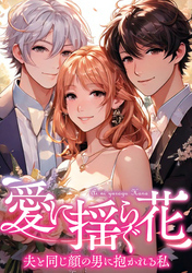 愛に揺らぐ花～夫と同じ顔の男に抱かれる私(47)