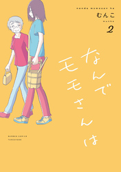 なんでモモさんは (2)