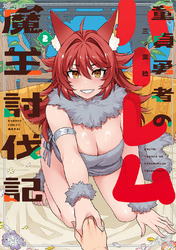童貞勇者のハーレム魔王討伐記【電子限定特典付き】 (2)