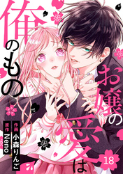noicomiお嬢の愛は俺のもの18巻