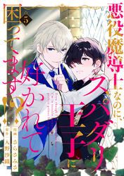 悪役魔導士なのに、スパダリ王子に好かれて困ってます！？ 分冊版 5