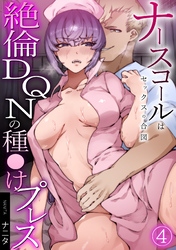 ナースコールはセックスの合図～絶倫DQNの種〇けプレス～(4)