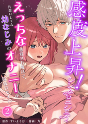 感度上昇！シンクロニシティ～えっちな感覚共有魔法で、片想いしてた幼なじみのオナニーが筒抜けです！？～【分冊版】2