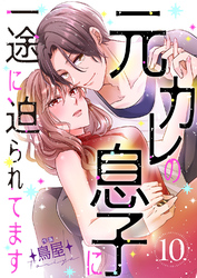 元カレの息子に一途に迫られてます【ページ版】１０