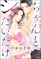 ちゃんと、シたいだけ。～不感症恋愛～（分冊版）　【第6話】