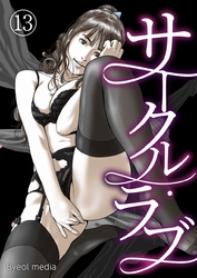 サークル・ラブ 13