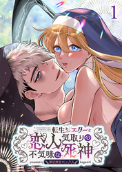 転生シスターと恋人気取りの不気味な死神～禁欲解放セックス～【分冊版】