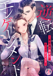 逆転エンゲージメント～悪名高い御曹司が私にだけ甘すぎる～ 4巻