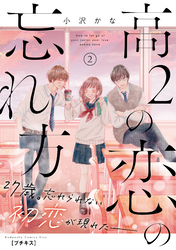 【期間限定　無料お試し版】高２の恋の忘れ方　プチキス（２）