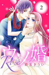 【期間限定　無料お試し版】ウソ婚　Ｒｏｓｅ　分冊版（２）