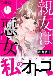 【期間限定　試し読み増量版】親友は悪女【単行本版（オリジナル描き下ろし付）】