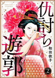 【期間限定　無料お試し版】仇討ち遊郭（2）