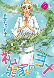 【期間限定　無料お試し版】礼能家のヨメ＜分冊版＞ 2巻