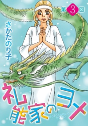 【期間限定　無料お試し版】礼能家のヨメ＜分冊版＞ 3巻