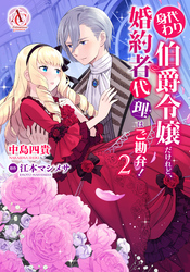 身代わり伯爵令嬢だけれど、婚約者代理はご勘弁！ 2（アリアンローズコミックス）