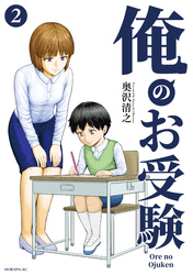 俺のお受験（２）