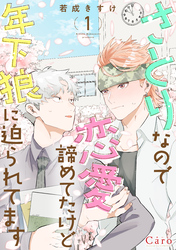 【期間限定　試し読み増量版】さとりなので恋愛諦めてたけど年下狼に迫られてます