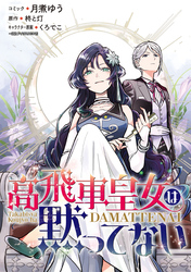 【期間限定　無料お試し版】高飛車皇女は黙ってない　【連載版】