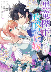 【期間限定　無料お試し版】黒竜陛下の政略花嫁 魔女ですが、助けた竜に嫁入りさせられそうです　【連載版】: 2