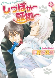 しっぽが証拠～第4話～【分冊版第04巻】