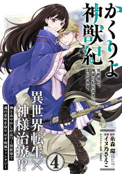 【期間限定　無料お試し版】かくりよ神獣紀 異世界で、神様のお医者さんはじめます。（単話版）第4話