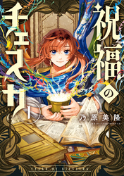 【期間限定　試し読み増量版】祝福のチェスカ