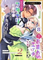 フタナリお嬢様シリーズ（８） わたくしはフタナリ伯爵令嬢ですもの、デカクリではございませんし従者とお清めエッチだってデキますわ！？ ～アナルはセックスに入りません2～