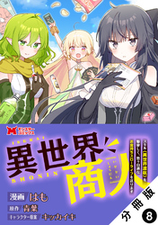 異世界商人　スキル＜異世界渡航＞を駆使して、悠々自適なお金持ちスローライフを送ります（コミック） 分冊版 8