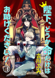 陛下、どうか命だけはお助けください！ 3【単話】