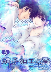 硝子細工の君～シンデレラ～　2巻