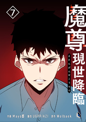 魔尊現世降臨 7