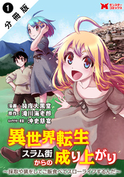 【期間限定　無料お試し版】異世界転生スラム街からの成り上がり～採取や猟をしてご飯食べてスローライフするんだ～（コミック） 分冊版